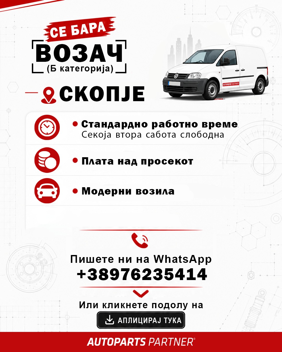 Оглас за работа – Возач